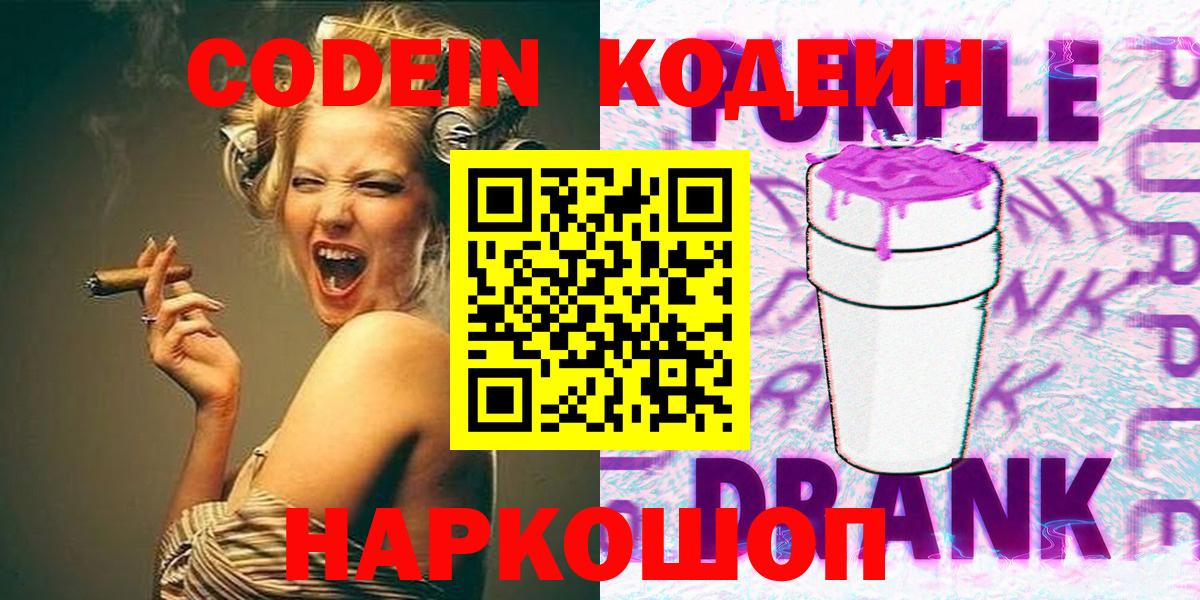 Кодеиновый сироп Lean Purple Drank  Вход с VPN  Каменка 